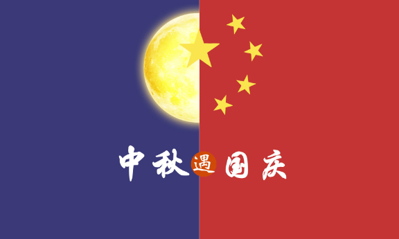 2020年 ”中秋節(jié)、國慶節(jié)“ 放假時(shí)間公告